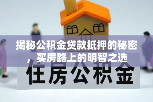 永嘉揭秘公积金贷款抵押的秘密，买房路上的明智之选