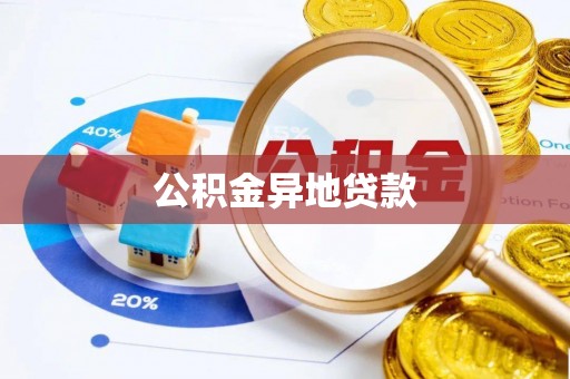 永嘉公积金异地贷款