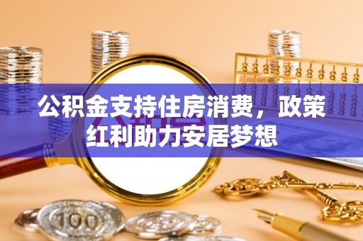 永嘉公积金支持住房消费，政策红利助力安居梦想