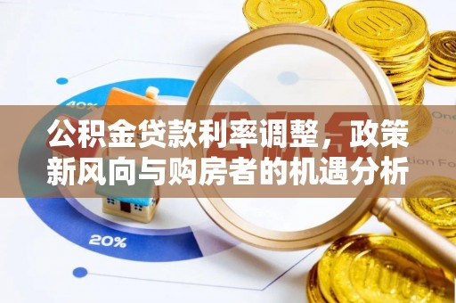 永嘉公积金贷款利率调整，政策新风向与购房者的机遇分析