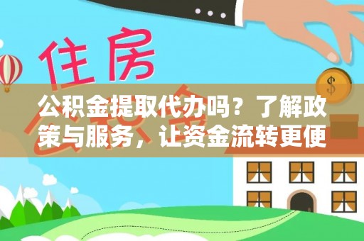 永嘉公积金提取代办吗？了解政策与服务，让资金流转更便捷