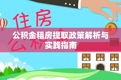 永嘉公积金租房提取政策解析与实践指南