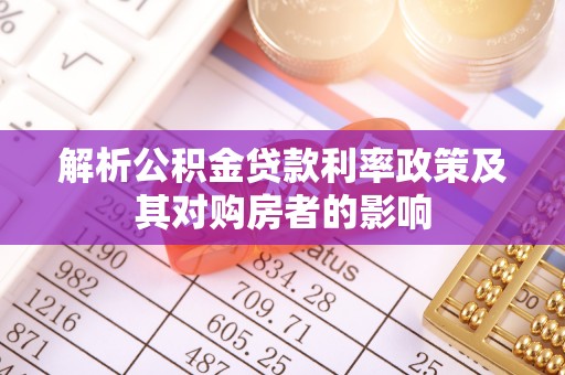 永嘉解析公积金贷款利率政策及其对购房者的影响