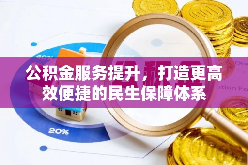 永嘉公积金服务提升，打造更高效便捷的民生保障体系