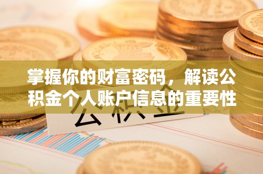 永嘉掌握你的财富密码，解读公积金个人账户信息的重要性