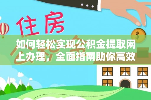 永嘉如何轻松实现公积金提取网上办理，全面指南助你高效完成
