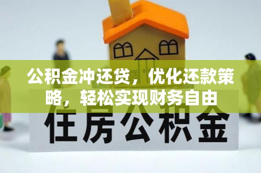 永嘉公积金冲还贷，优化还款策略，轻松实现财务自由