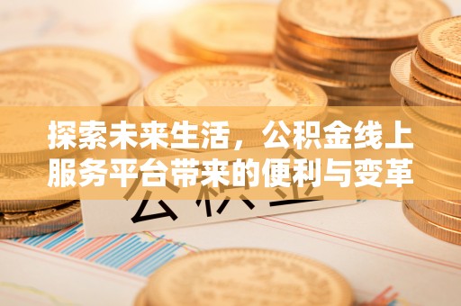 永嘉探索未来生活，公积金线上服务平台带来的便利与变革