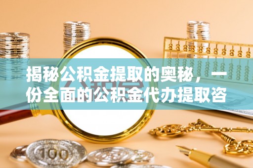 永嘉揭秘公积金提取的奥秘，一份全面的公积金代办提取咨询指南