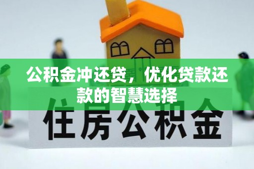 永嘉公积金冲还贷，优化贷款还款的智慧选择