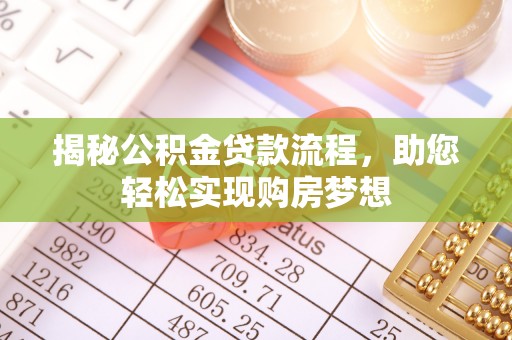 永嘉揭秘公积金贷款流程，助您轻松实现购房梦想
