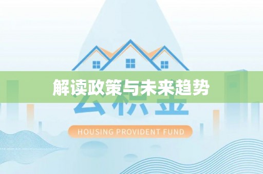 永嘉解读政策与未来趋势