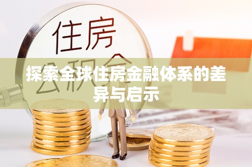 永嘉探索全球住房金融体系的差异与启示