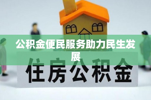 永嘉公积金便民服务助力民生发展