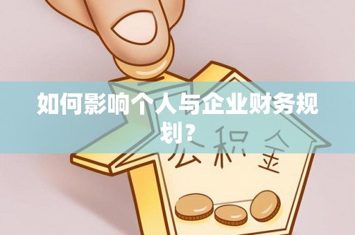 永嘉如何影响个人与企业财务规划？