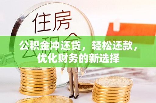 永嘉公积金冲还贷，轻松还款，优化财务的新选择