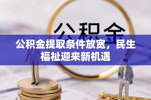 永嘉公积金提取条件放宽，民生福祉迎来新机遇