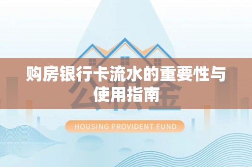 永嘉购房银行卡流水的重要性与使用指南
