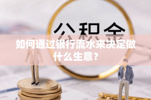 永嘉如何通过银行流水来决定做什么生意？