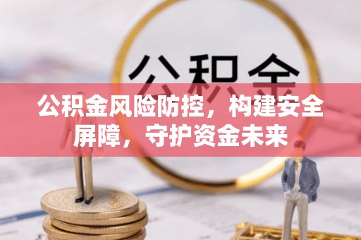 永嘉公积金风险防控，构建安全屏障，守护资金未来