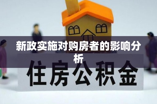 永嘉新政实施对购房者的影响分析
