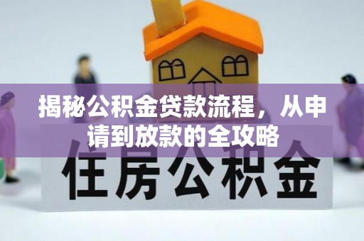 永嘉揭秘公积金贷款流程，从申请到放款的全攻略