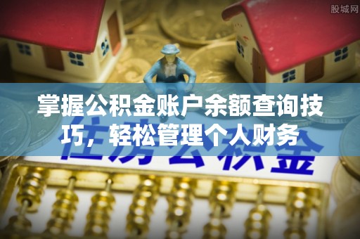 永嘉掌握公积金账户余额查询技巧，轻松管理个人财务