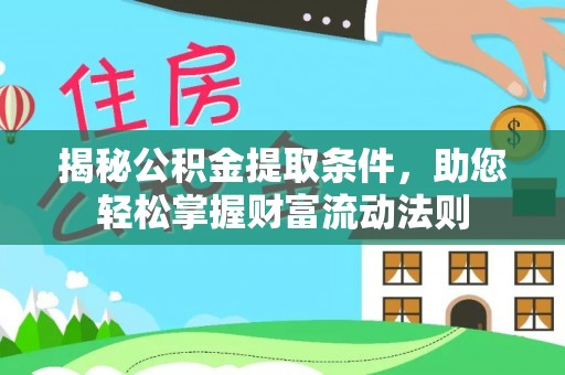 永嘉揭秘公积金提取条件，助您轻松掌握财富流动法则