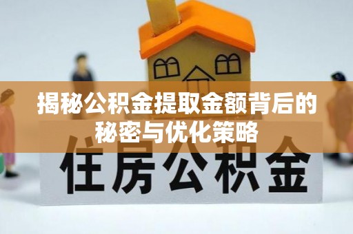 永嘉揭秘公积金提取金额背后的秘密与优化策略