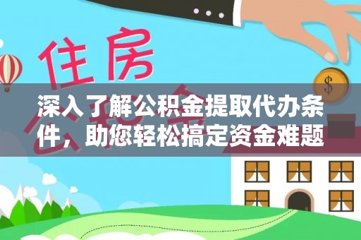 永嘉深入了解公积金提取代办条件，助您轻松搞定资金难题