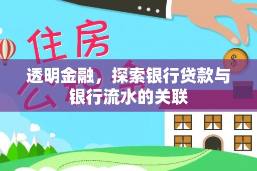 永嘉透明金融，探索银行贷款与银行流水的关联