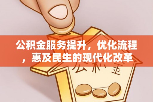 永嘉公积金服务提升，优化流程，惠及民生的现代化改革