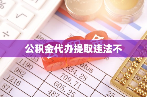 永嘉公积金代办提取违法不
