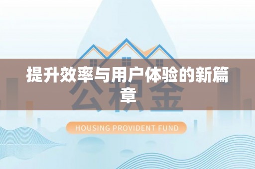 永嘉提升效率与用户体验的新篇章