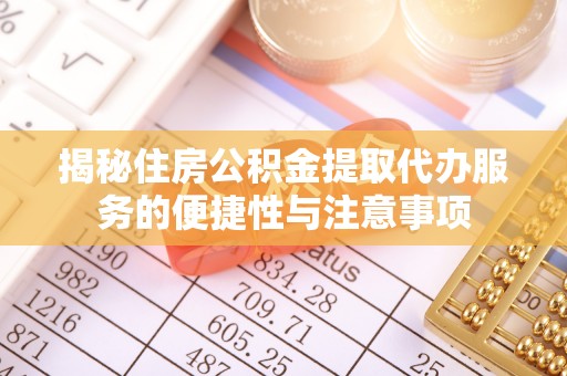 永嘉揭秘住房公积金提取代办服务的便捷性与注意事项