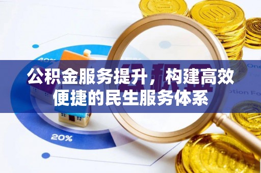 永嘉公积金服务提升，构建高效便捷的民生服务体系