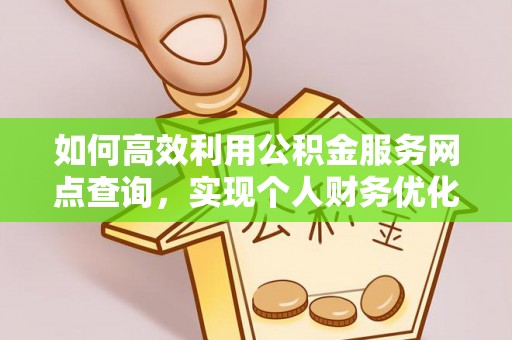 永嘉如何高效利用公积金服务网点查询，实现个人财务优化