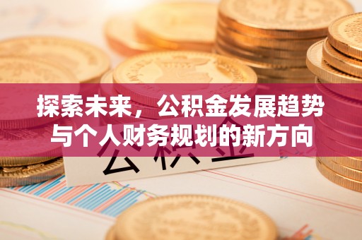 永嘉探索未来，公积金发展趋势与个人财务规划的新方向