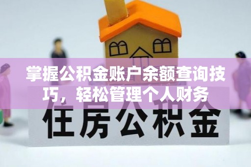 永嘉掌握公积金账户余额查询技巧，轻松管理个人财务