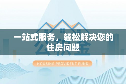 永嘉一站式服务，轻松解决您的住房问题