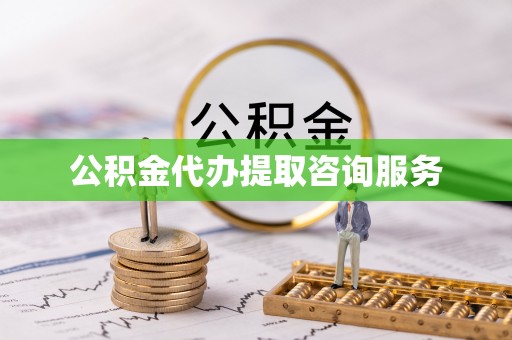 永嘉公积金代办提取咨询服务