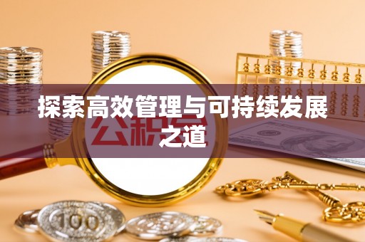 永嘉探索高效管理与可持续发展之道
