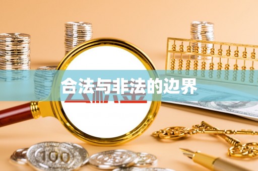 永嘉合法与非法的边界