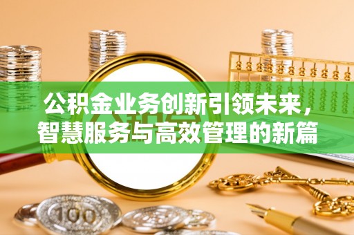 永嘉公积金业务创新引领未来，智慧服务与高效管理的新篇章