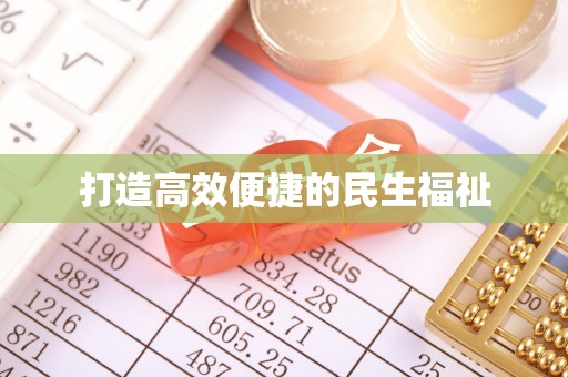 永嘉打造高效便捷的民生福祉