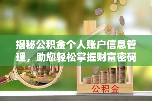 永嘉揭秘公积金个人账户信息管理，助您轻松掌握财富密码