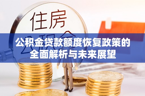永嘉公积金贷款额度恢复政策的全面解析与未来展望