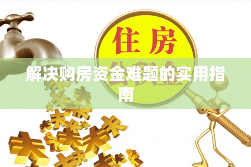 永嘉解决购房资金难题的实用指南