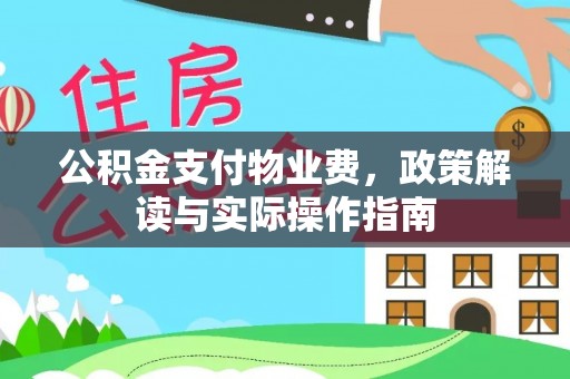 永嘉公积金支付物业费，政策解读与实际操作指南
