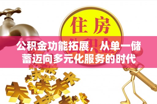 永嘉公积金功能拓展，从单一储蓄迈向多元化服务的时代